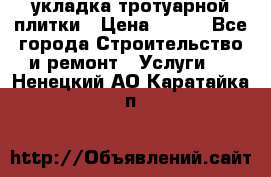 укладка тротуарной плитки › Цена ­ 300 - Все города Строительство и ремонт » Услуги   . Ненецкий АО,Каратайка п.